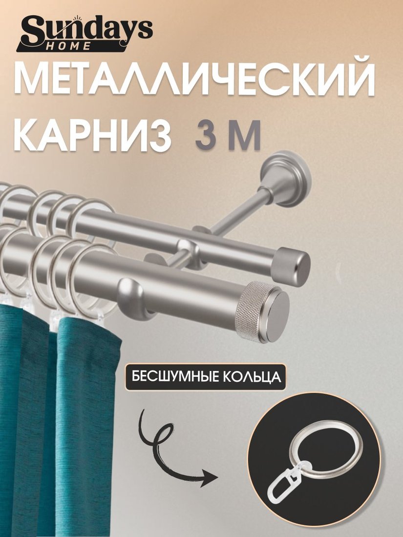 

Карниз для штор Sundays Home Орсей 25мм+16мм двухрядный (сатин, 3м)