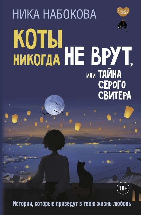

Книга издательства АСТ. Коты никогда не врут, или Тайна серого свитера (Набокова Ника 9785171728151)