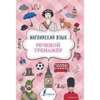  АСТ. Английский язык. Речевой тренажер 9785171220556 (Державина Виктория Александровна)