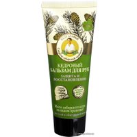  Рецепты бабушки Агафьи Бальзам для рук Кедровый защита и восстановление 75 мл