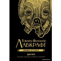 Книга издательства АСТ. Дагон (Лавкрафт Г.)