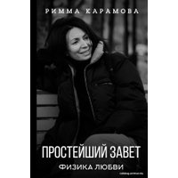 Книга издательства АСТ. Простейший Завет. Физика любви