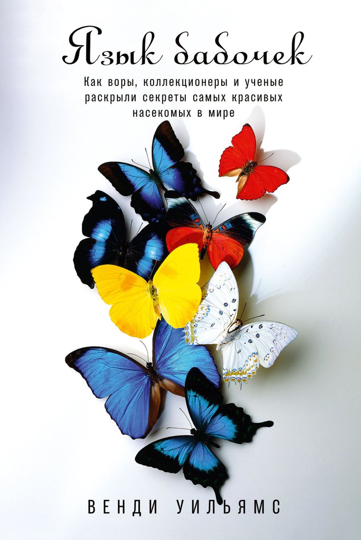 

Книга издательства Альпина Диджитал. Язык бабочек (Уильямс В.)