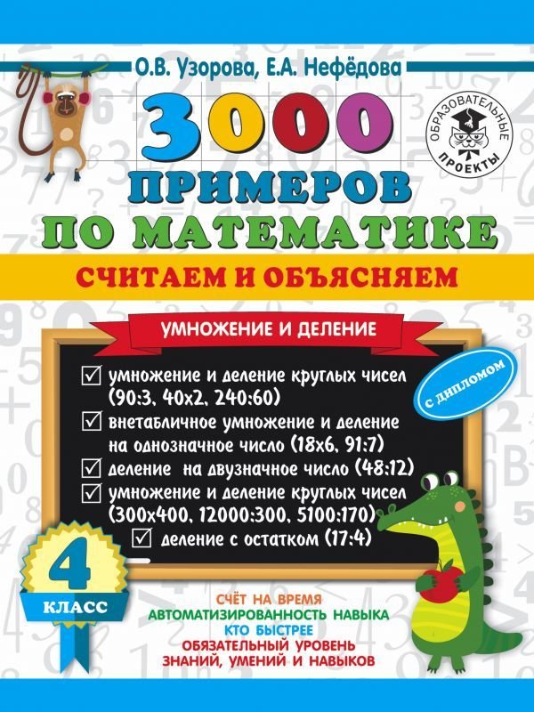 

Учебное пособие издательства АСТ. 3000 примеров по математике. Считаем и объясняем. Умножение и деление. 4 класс