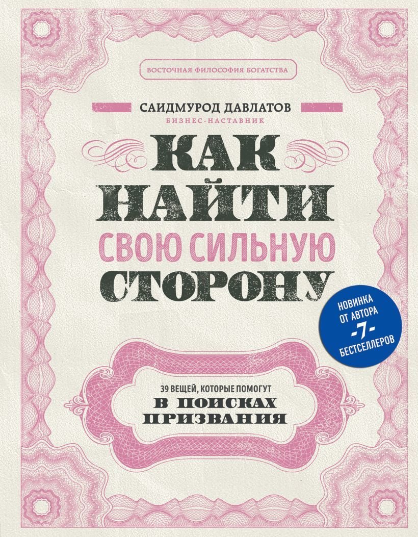 

Книга издательства Эксмо. Как найти свою сильную сторону. 39 вещей, которые помогут в поисках призвания (Давлатов Саидмурод Раджабович)