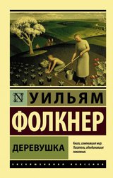 Деревушка (Фолкнер Уильям)