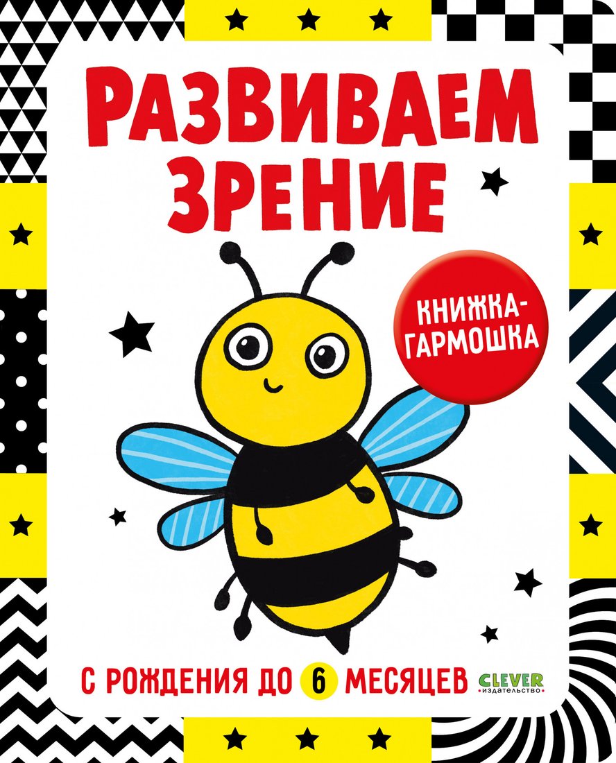 

Книга издательства Clever. Развиваем зрение с рождения до 6 месяцев