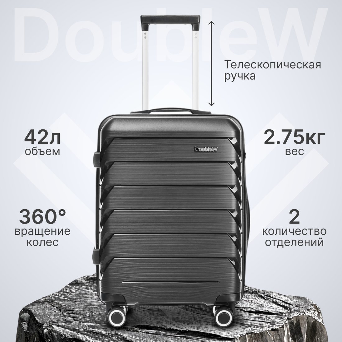 

Чемодан-спиннер DoubleW Zuna (S,черный)