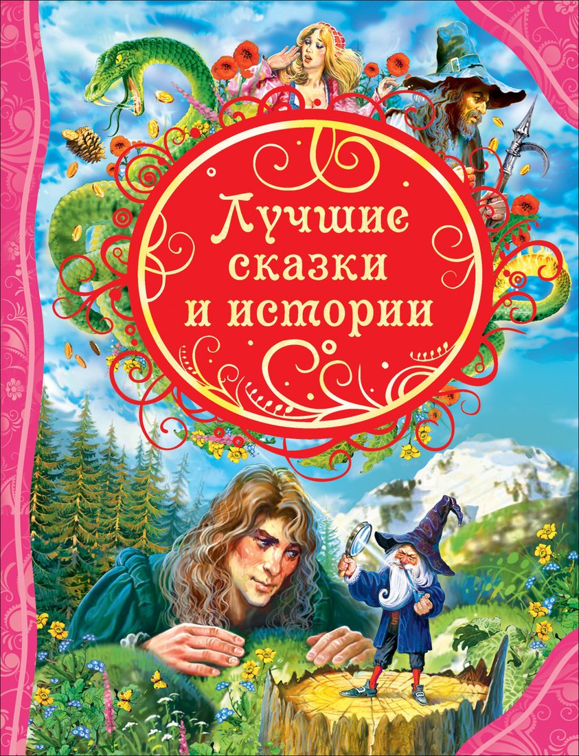 

Книга издательства Росмэн. Лучшие сказки и истории (Кэрролл Л., Гауф В., Свифт Дж. и др.)