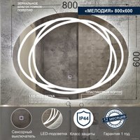  Милания Зеркало с LED подсветкой Мелодия 80x60