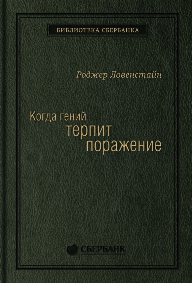 

Книга издательства Олимп-Бизнес. Когда гений терпит поражение (Ловенстайн Р.)