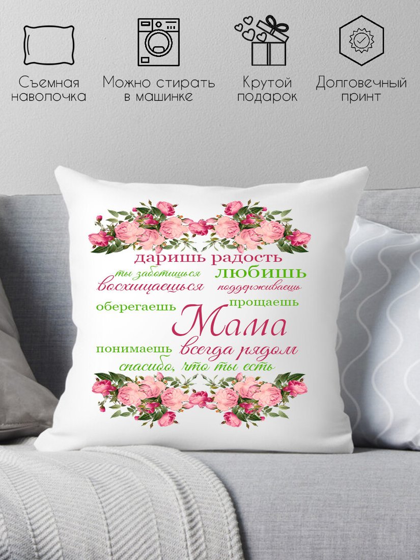 

Декоративная подушка Print Style Подарок для мам 40х40bel2