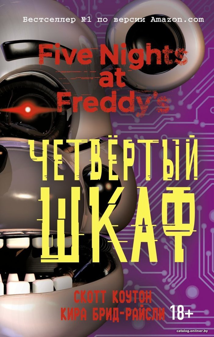 Книга издательства Эксмо. Пять ночей у Фредди. Четвертый шкаф (книга 3) (Коутон Скотт/Брид-Райсли Кира)
