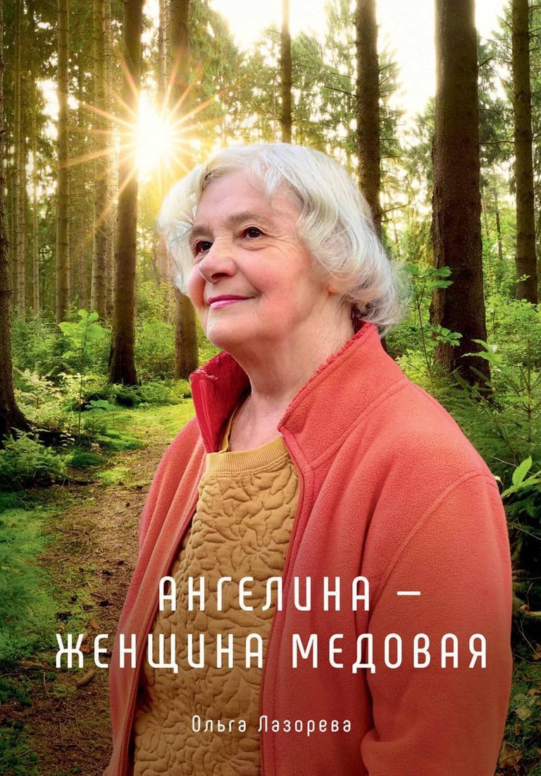 

Книга издательства Т8 Rugram. Ангелина - женщина медовая (Лазорева О.)