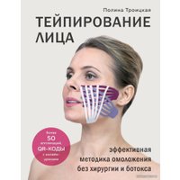 Книга издательства Эксмо. Тейпирование лица. Эффективная методика омоложения без хирургии и ботокса (Троицкая Полина)