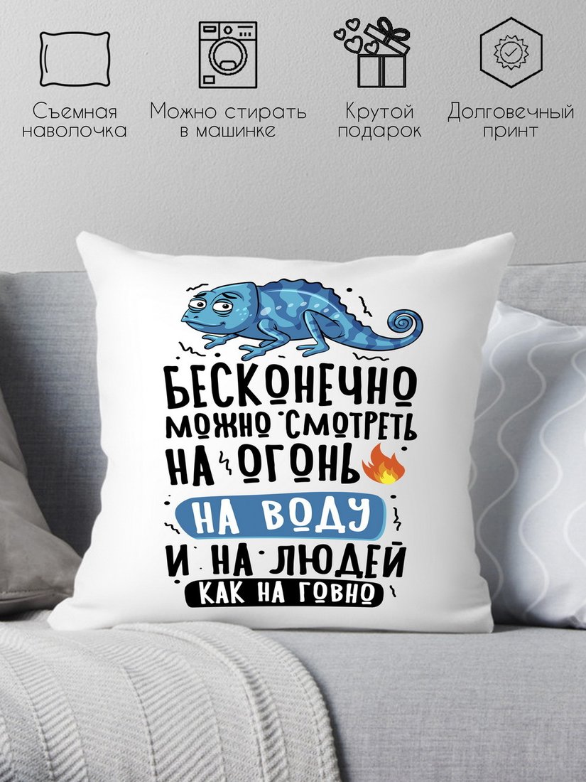 

Декоративная подушка Print Style Бесконечно можно смотреть 40x40plat270 (40x40 см)