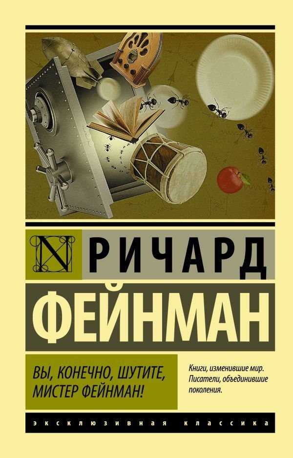 

АСТ. Вы, конечно, шутите, мистер Фейнман! 9785170922932 (Фейнман Ричард)