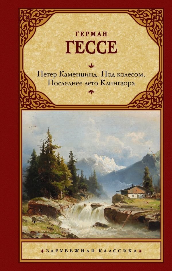 

Книга издательства АСТ. Петер Каменцинд. Под колесом. Последнее лето Клингзора. Душа ребенка. Клейн и Вагнер (Гессе Герман)