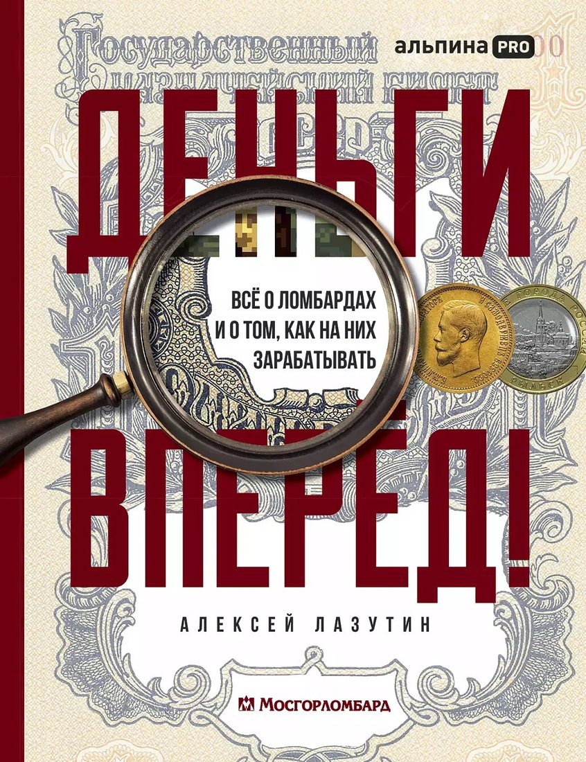 

Книга издательства Альпина Диджитал. Деньги – вперед! 9785206002607 (Лазутин А.)