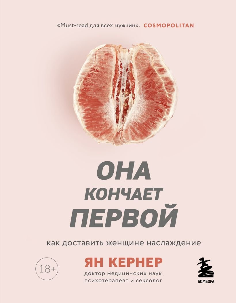 

Книга издательства Эксмо. Она кончает первой. Как доставить женщине наслаждение (Ян Кернер)
