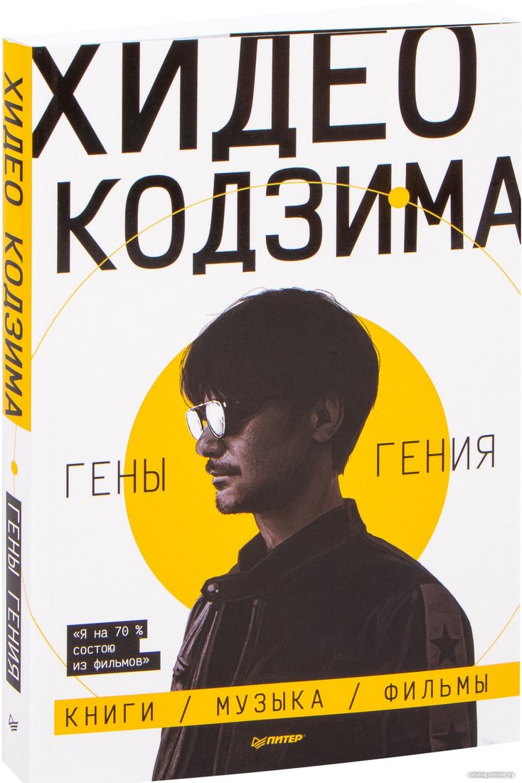 Книга издательства Питер. Хидео Кодзима. Гены гения