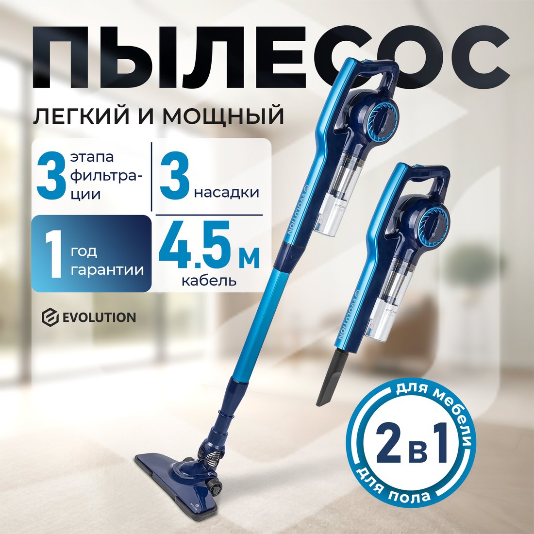 

Пылесос Evolution LX700