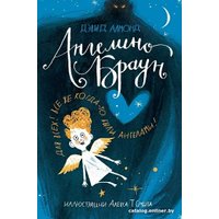 Книга издательства Самокат. Ангелино Браун (Алмонд Дэвид) в Бресте