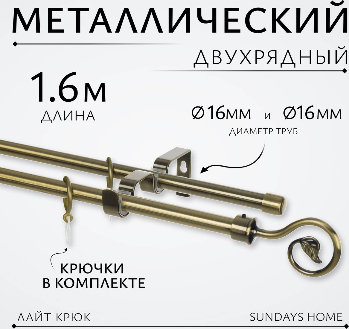 

Карниз для штор Sundays Home Лайт Крюк 16мм+16мм двухрядный (антик, 1.6м)