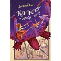 Книга издательства Эксмо. Таня Гроттер и Золотая Пиявка (Емец Д.)