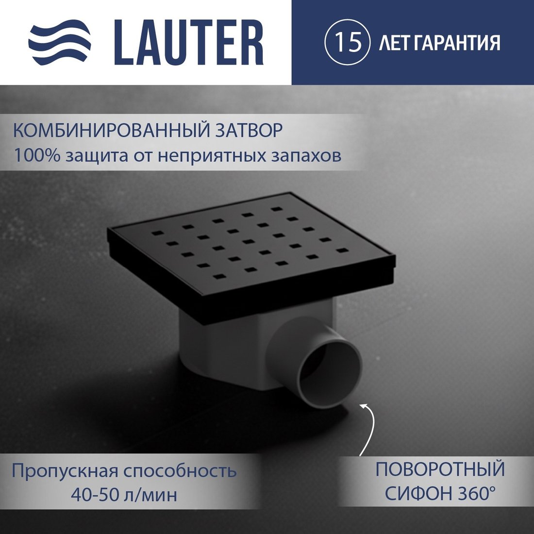 

Трап/канал Lauter 214001-K2MB 150x150 (черный матовый)