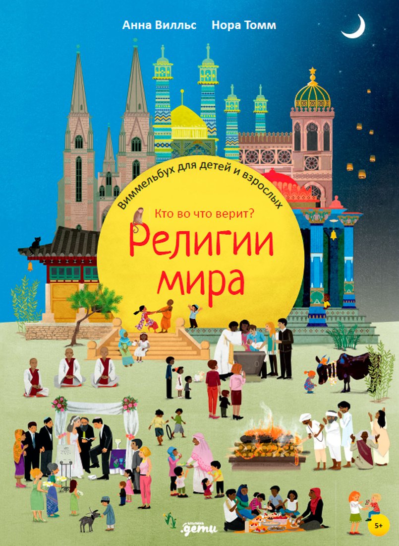 

Энциклопедия издательства Альпина Паблишер. Религии мира. Кто во что верит (Вилльс А.)
