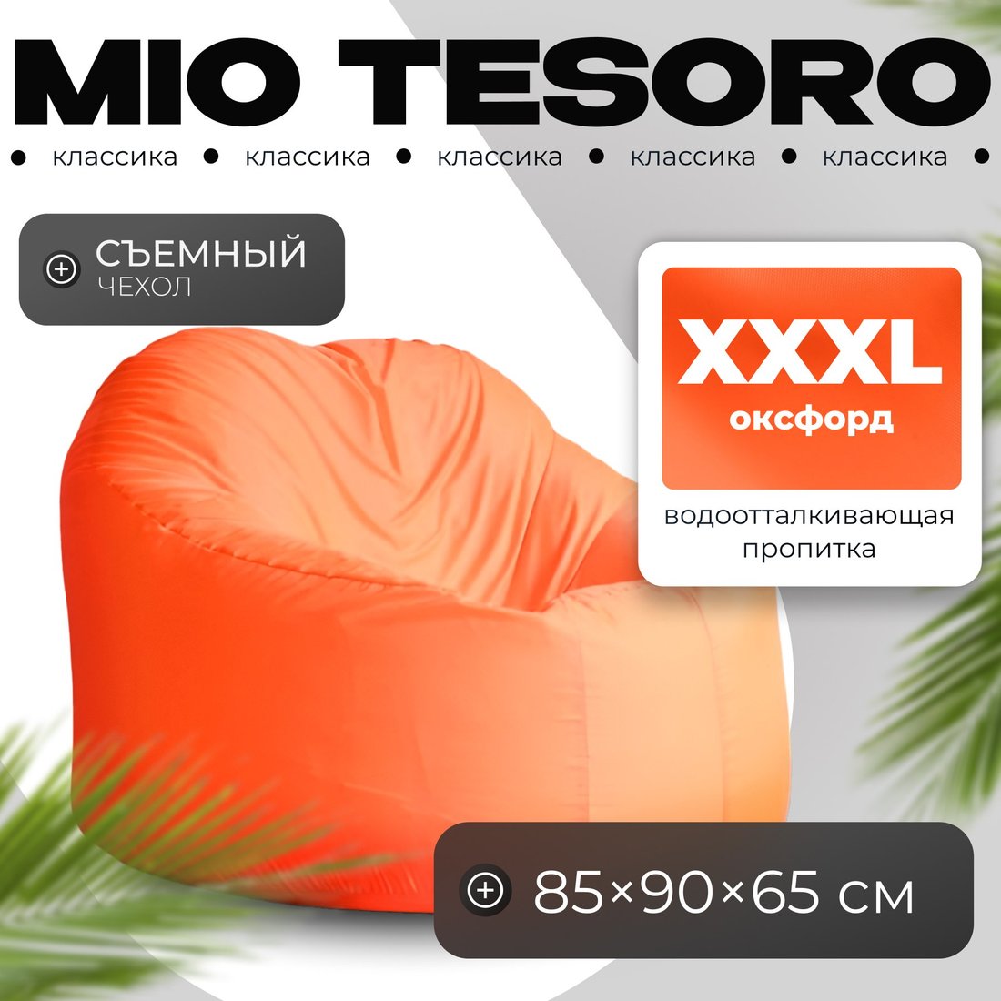 

Кресло-мешок Mio Tesoro Poparada XXXL PO-65x85-A (апельсин)