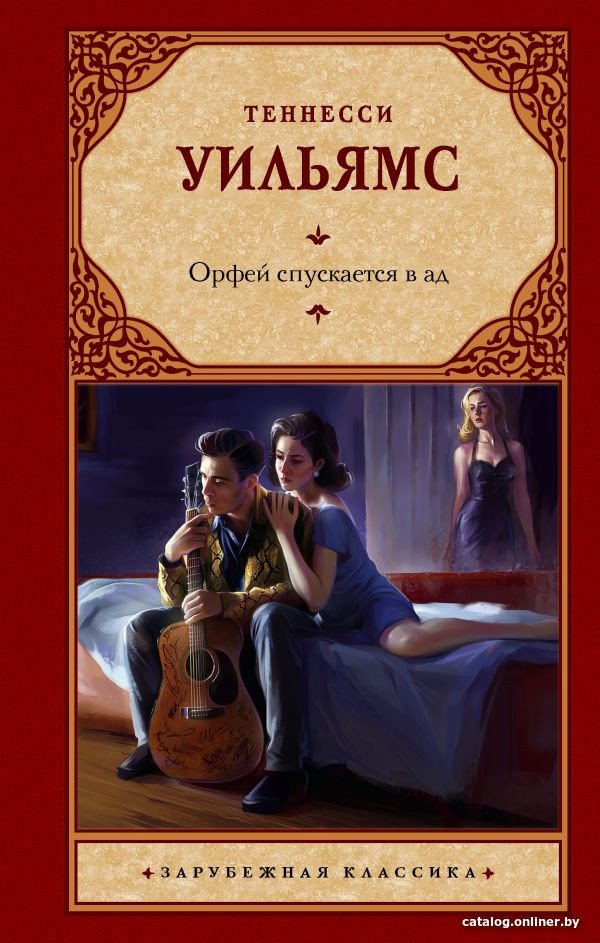 Книга издательства АСТ. Орфей спускается в ад (Уильямс Т.)