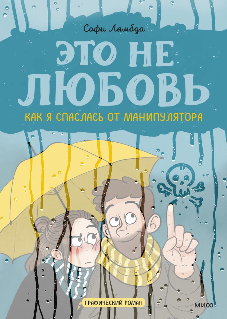 

Манн, Иванов и Фербер. Это не любовь. Как я спаслась от манипулятора (Софи Лямбда)