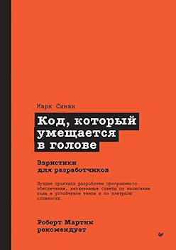 

Книга издательства Питер. Роберт Мартин рекомендует. Код, который умещается в голове (Симан М.)