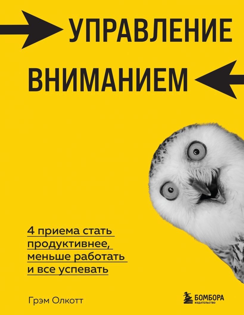 

Книга издательства Эксмо. Управление вниманием. 4 приема стать продуктивнее, меньше работать и все успевать (Олкотт Грэм)