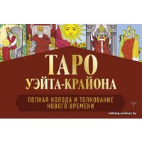 Книга издательства АСТ. Таро Уэйта-Крайона. Полная колода и толкования Нового времени (Шмидт Тамара)