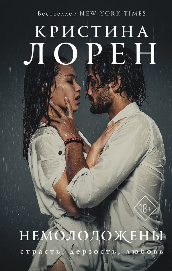 

Книга издательства АСТ. Немолодожены (Лорен Кристина)