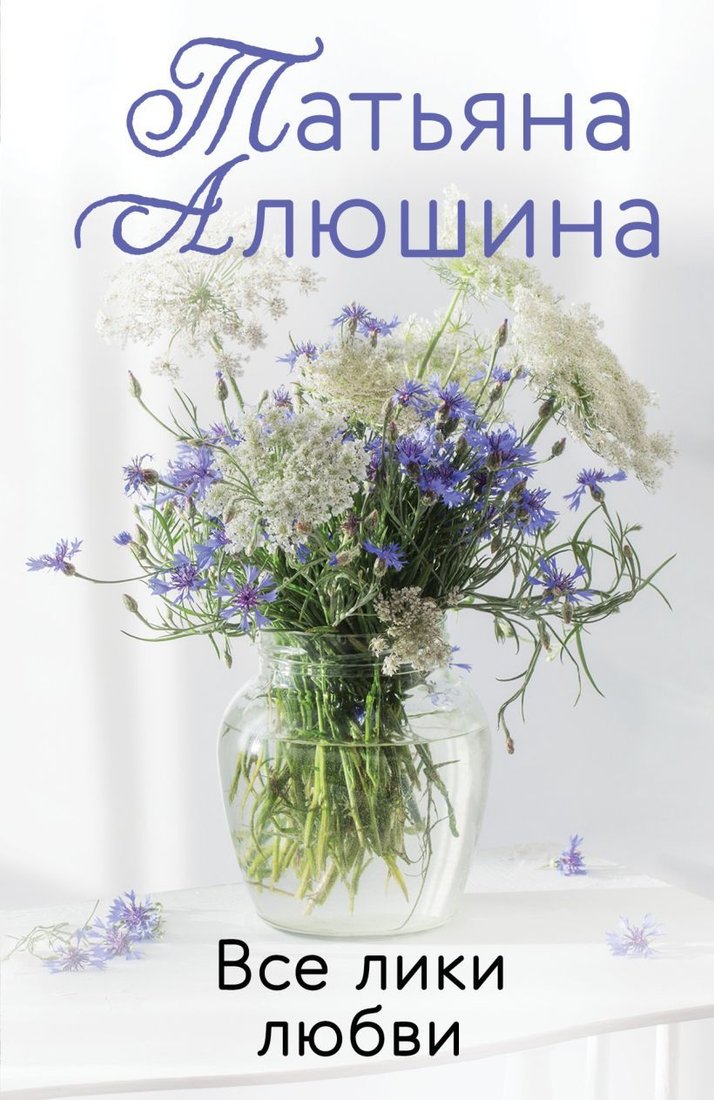 

Книга издательства Эксмо. Все лики любви (Алюшина Татьяна Александровна)