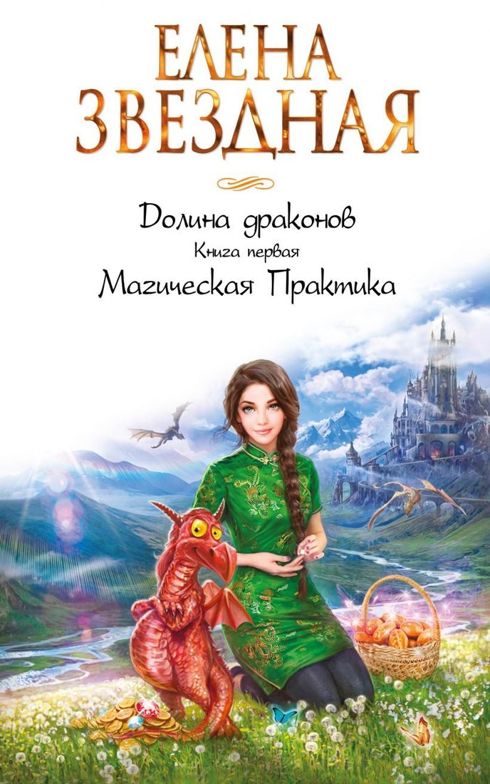 

Книга издательства Эксмо. Долина драконов. Магическая Практика (книга 1) (Звездная Елена)