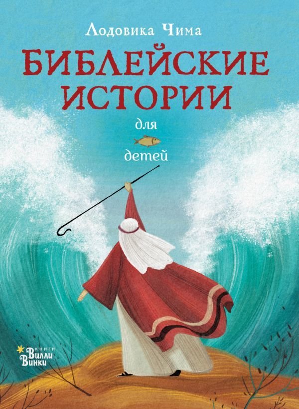 

АСТ. Библейские истории для детей (Чима Лодовика)