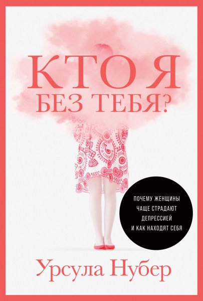 

Книга издательства Альпина Диджитал. Кто я без тебя Почему женщины чаще страдают депрессией (Нубер У.)