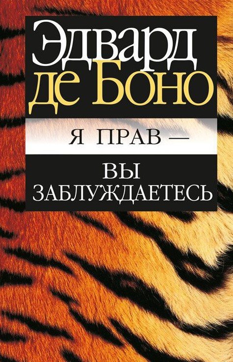 

Книга издательства Попурри. Я прав - вы заблуждаетесь (Боно Э.)