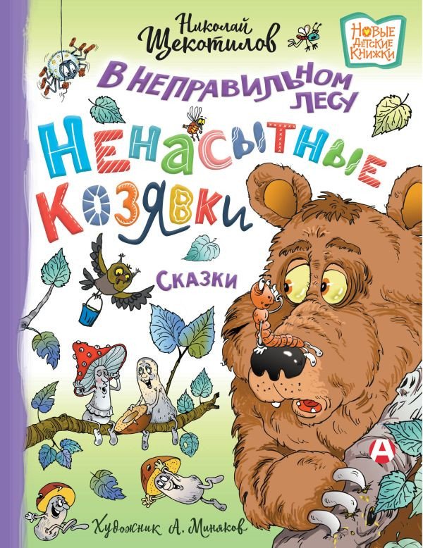 

Книга издательства АСТ. В неправильном лесу. Ненасытные козявки (Щекотилов Н.)