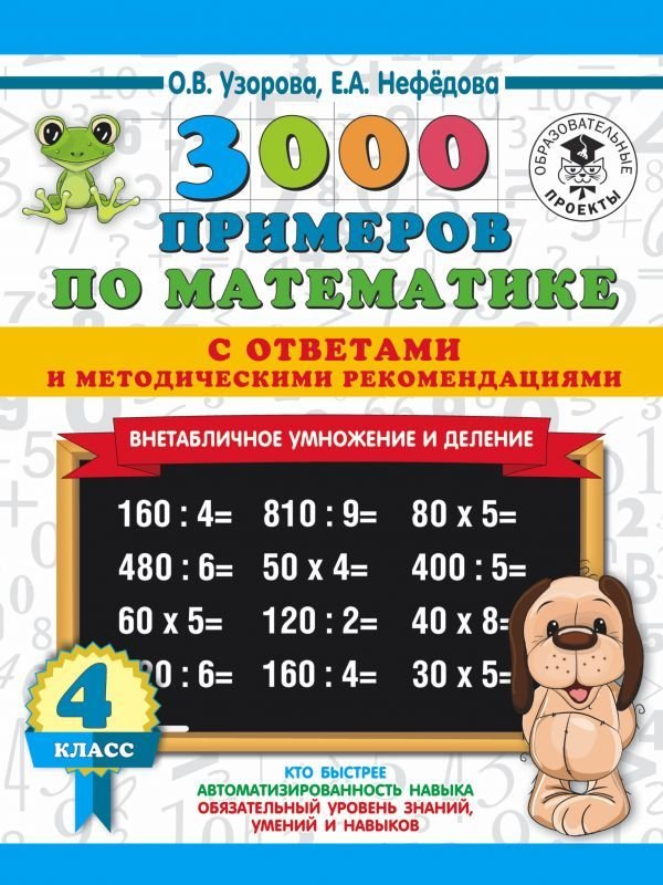 

Учебное пособие издательства АСТ. 3000 примеров по математике. Внетабличное умножение и деление. С ответами и методическими рекомендациями. 4 класс