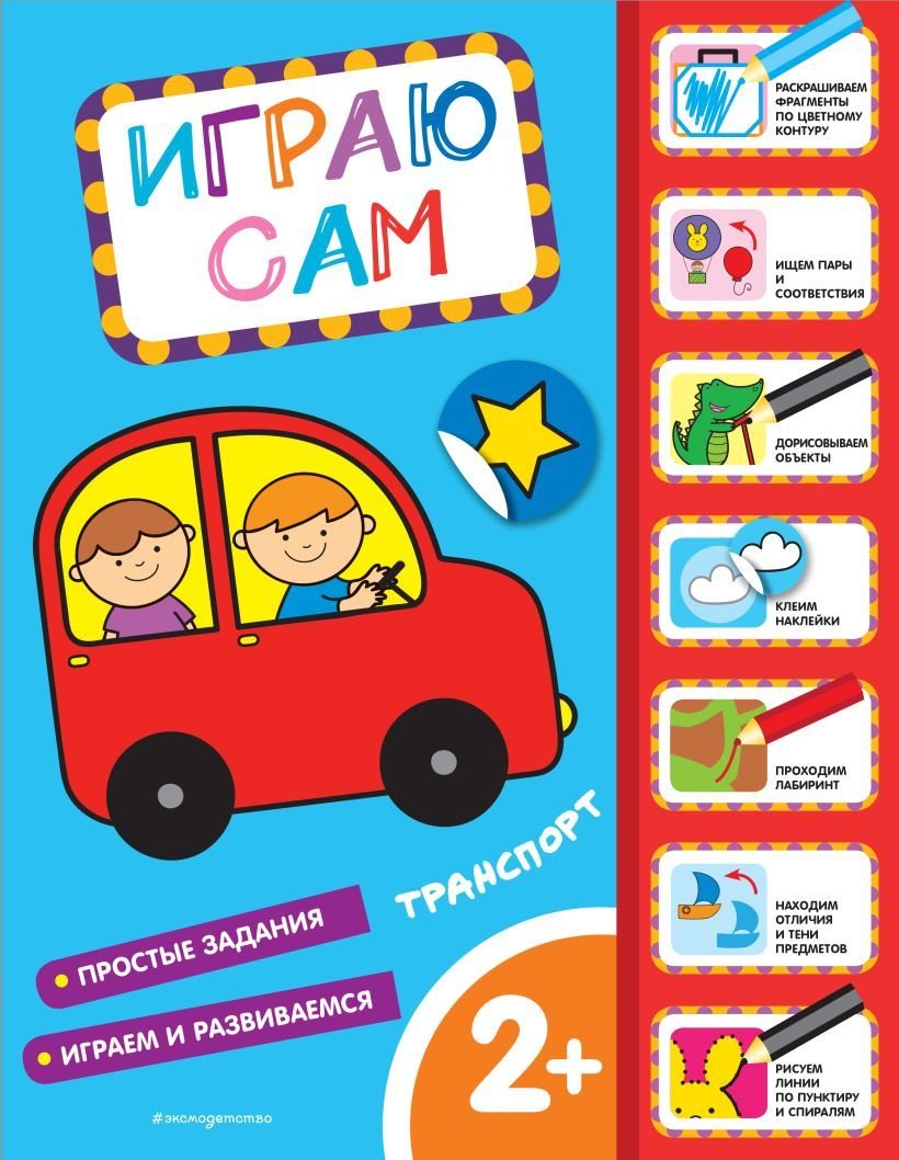 

Книга издательства Эксмо. Транспорт. Играю сам (с наклейками)