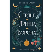 Книга издательства Эксмо. Сердце принца-ворона (Одетт Т.)