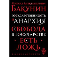 Книга издательства Эксмо. Государственность и анархия (Бакунин Михаил Александрович)