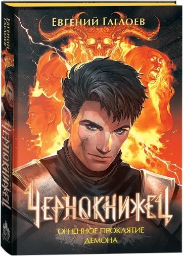

Книга издательства Росмэн. Чернокнижец 3. Огненное проклятие демона (Гаглоев Евгений)