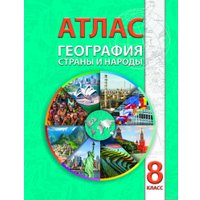 Книга издательства Белкартография. Атлас География: Страны и народы (8 класс)